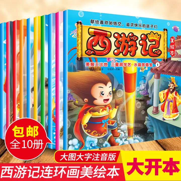 SG Stock】西游记孙悟空幼儿华语拼音图画书10册Chinese comics 10books
