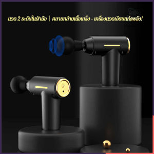 เครื่องนวดกล้ามเนื้อพกพา Mini แรงสูง 189 มม.! ใช้ชิปอัจฉริยะ ปรับ 2 ระดับนวด แบต 500mAh ทนนาน ระบบลดเสียงรบกวน พกพาสะดวก เหมาะกับสำนักงาน/หลังออกกำลังกาย/คลายปวดประจำวัน