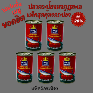 มงกุฎทะเล ปลาแมคเคอเรลในซอสมะเขือเทศ 145 ก. x5กระป๋อง