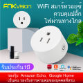 FNKvision สมาร์ทปลั๊กWiFiปลั๊กอัจฉริยะ ปลั๊กไวไฟ เต้าเสียบปลั๊กไฟอัจฉริยะ เปิด/ปิดผ่านมือถือ ปลั๊ก. 