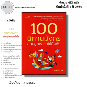 หนังสือ 100 นิทานมังกร สอนลูกหลานให้มั่งคั่ง I เขียนโดย ลานธรรม นิทานพื้นบ้าน นิทานจีน นิทานเด็ก