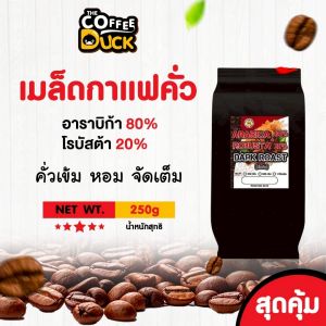เมล็ดกาแฟคั่ว อาราบิก้าผสมโรบัสต้า คั่วเข้มสุดคุ้ม ขนาด 250g500g 1kg.