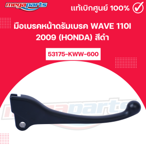 มือเบรคหน้าดรัมเบรค เวฟ WAVE 110i 2009 (HONDA) สีดำ 53175-KWW-600 แท้เบิกศูนย์ (Megaparts Store)