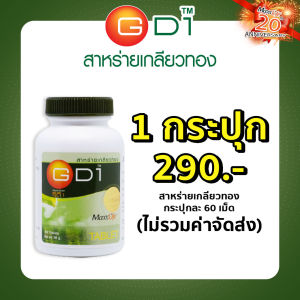 Maxxlife สาหร่ายเกลียวทอง GD1 60 เม็ด โปรตีนสูง ลดกรดในกระเพาะ ช่วยซ่อมแซมร่างกาย และ วิตามินแร่ธาตุ