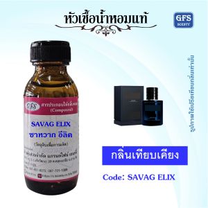 หัวเชื้อน้ำหอมแท้ ดิ ออร์ เทียบกลิ่น SAVAG Elixir ดื่มด่ำอยู่ในความสดชื่นอันเป็นเอกลักษณ์ของน้ำหอม ด้วยหัวใจใแห่งการเย้ายวนของเครื่องเทศ ปริมาณ 30 - 1000มล.