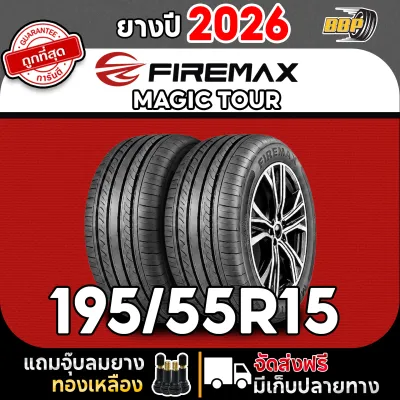 ถูกสุด ! Firemax 195/55R15 รุ่น Magic Tour ปี 26 (24 เส้น) เเถมฟรีจุ๊บลมยาง