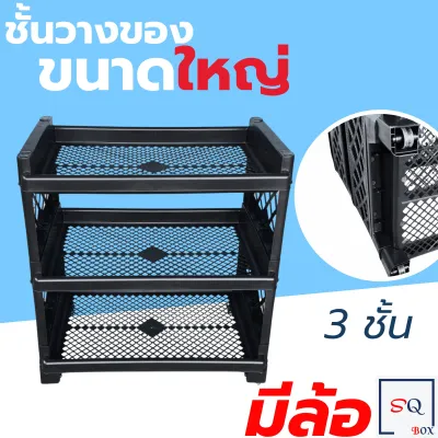 ชั้นวางของ พลาสติก 3- 4 ชั้น สีดำ ชั้นพลาสติก ที่วางของ ชั้นวางของในห้องน้ำ ชั้นวางสีดำ