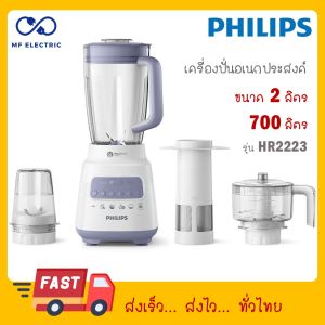 Philips เครื่องปั่นเอนกประสงค์ รุ่นใหม่ HR2223 HR-2223 (700 วัตต์ 2 ลิตร)