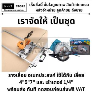 เลือกชุดได้ / เลื่อยวงเดือน **รางเลื่อยวงเดือน แท้**MFCB-180  ใช้ได้ทั้ง เลื่อย 4 นิ้ว 7 นิ้ว และ ทริมเมอร์ 1/4