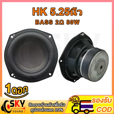 ดอกซับ 5.25 นิ้ว 2Ω 80W ซับ5.25 hk5.25 ดอกลำโพง5.25 ดอกซับhk 5.25 นิ้ว ดอกซับ 5.25 นิ้วhk ดอกลำโพง5.25นิ้ว