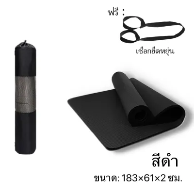 เสื่อโยคะ แผ่นรองโยคะ NBR Yoga mat หนา 10/15/20 มิล กันลื่น กันน้ำ ลดเสียงรบกวน ฟรีเชือกโยคะ