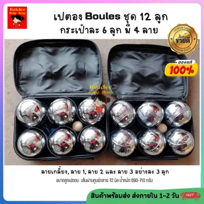 💥Sale💥 ลูกเปตอง เปตอง BOULES ชุด 12 ลูก 4 ลาย (กระเป๋า 6 ลูก) ชุดลูกเปตอง พร้อมลูกแก่นและเชือกวัดระยะ petanque balls