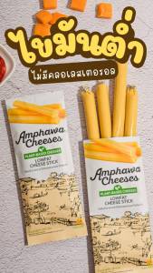 อัมพวาชีสสติ๊ก ไขมันต่ำ แคลน้อย Plant-Based พร้อมทาน เหมาะคนรักสุขภาพ | ไม่ใส่นม ไม่มีคลอเลสเตอรอล