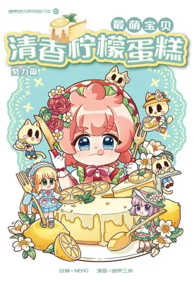 糖果宝贝系列合订本 最萌宝贝系列 U01-27：清香柠檬蛋糕：努力篇 | 26：清雅花草茶：紧急应对篇 | 漫画 - 魔豆 KADOKAWA GEMPAK STARZ