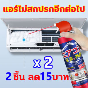 ทำความสะอาดใน 1 วินาที โฟมล้างแอร์ นำเข้าจากญี่ปุ่น สเปรย์ล้างแอร์ ช่วยยืดอายุเครื่องปรับอากาศ สเปรย์โฟมล้างแอร์ เหมาะสำหรับเครื่องปรับอากาศทุกประเภท สเปรย์ทำความสะอาดแอร์ ทำให้ประหยัดไฟ น้ำยาล้างแอร์ กำจัดสิ่งอุดตัน สเปรย์ฉีดแอร์ สเปยปรับอากาศ