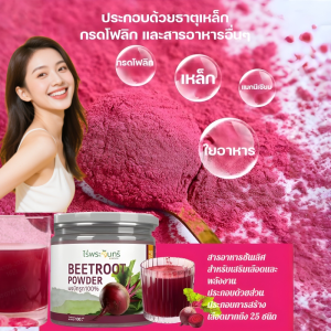 ผงบีทรูท บำรุงเลือดจากธรรมชาติ ส่วนผสมธรรมชาติ บำรุงสุขภาพ ล้างสารพิษ ช่วยย่อยอาหาร ไม่เติมสารเคมี