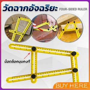 BUY HERE ไม้บรรทัดด้านข้างหลายมุม ปรับได้ 4 พับ ไม้บรรทัดพับ สําหรับการวัดมุม Multi-Angle Ruler
