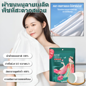 ผ้าขนหนูบีบอัดแบบใช้แล้วทิ้ง ทิชชู่อัดเม็ด ผ้าขนหนูอัดเม็ดขนาดใหญ่และหนาขึ้น