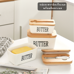 กล่องเซรามิคเก็บเนย 600 ml. พร้อมมีดตัดเนย ที่ใส่เนย กล่องเก็บเนย ถ้วยเก็บเนย