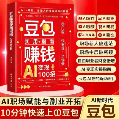 豆包AI赚钱手册 秋叶 普通人吃透AI工具实操办公软件应用赋能书 ai赚钱手册从白手起家到财富自由 Doubao AI Money Making Handbook + AI E-commerce Wealth Code by Qiu Ye