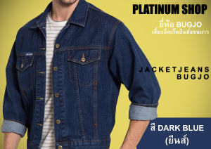 BugJo Jacket jeans เสื้อแจ๊คเก็ตยีนส์แท้ BugJo คุณภาพดี คุ้มค่าคุ้มราคา ตัดเย็บทรงสวย มีทั้งหมด 3 สี ได้แก่ สียีนส์ สีดำ และ สีมิดไนท์