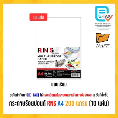 กระดาษร้อยปอนด์ กระดาษวาดเขียน RNS ขนาด A4 A3 หนา 200 แกรม (แพ็ค 10 แผ่น/50 แผ่น)