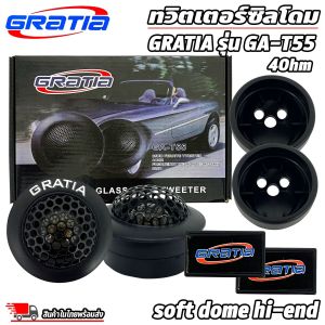ทวิตเตอร์โดม GRATIA รุ่นGA-T55 เสียงดีเสียงใส เหมาะสำหรับวางหน้าคอนโซลรถ หรือใส่กับหูช้างทวิตเตอร์ตรงรุ่น เครื่องเสียงติดรถยนต์