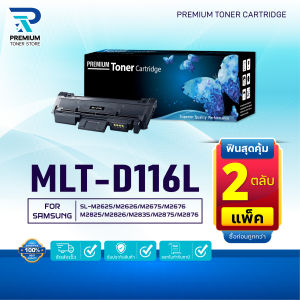 (PACK2) หมึกเทียบเท่า  D116L MLT-D116L 116L 116 D116 FOR Samsung Xpress SL-M2625 M2626 M2675 M2676 M2825