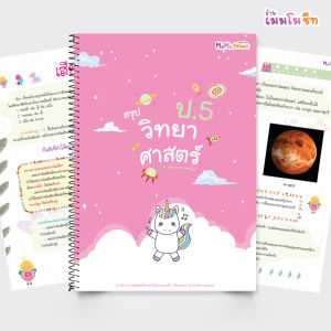 ชีทสรุป ป.5 (ซื้อแยกวิชา)