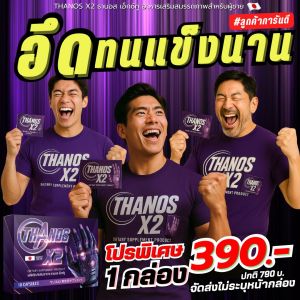 อาหารเสริมผู้ชายแบบเฉพาะกิจ Thanos X2 มีอย.ของแท้100% สูตรเห็นผล อึดทนเเรงดี X2 แบบพระเอกAV