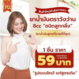 ยาน้ำมันวังว่านหัวลูกกลิ้ง ขนาด 8 ซีซี ขายดี