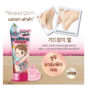 เจลขัดรักแร้ ฟูจิ อาร์มพิท เจล แบบหลอด 50 กรัม