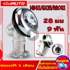 ของแท้ 100% หัวเกียร์ตัดหญ้า 28 มม 9 ฟัน ใช้กับเครื่องตัดหญ้า ได้หลายยี่ห้อ เช่น NB411/GX35/RBC411/CG328/เครื่องยี่ห้อจีนทุกรุ่น