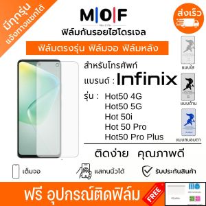 ฟิล์มกันรอยไฮโดรเจล Infinix Hot50 Hot 50i Hot50 Pro Hot50 Pro Plus ฟรีอุปกรณ์ติดฟิล์ม ฟิล์มกันรอย ฟิล์มอินฟินิกซ์ ฟิล์มinfinix