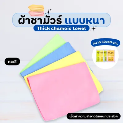 ผ้าชามัวร์แบบหนา สำหรับเช็ดทำความสะอาด คละสี