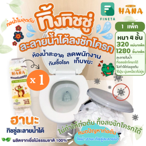 ทิชชู่ละลายน้ำแบบแขวน ฮานะ ทิ้งชักโครกได้ไม่อุดตัน หนา 4 ชั้น ไร้ฝุ่น นุ่ม [1 แพ็ค]