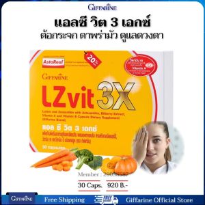 ตามินสำหรับดวงตา เคืองตา ตาพร่ามัว แพ้แสง ลูทีน บำรุงตา สายตา กิฟฟารีนของแท้ 30 แคปซูล