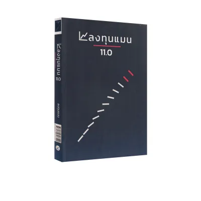 Learning Station - หนังสือลงทุนแมน 11.0 (ฮาวทู)
