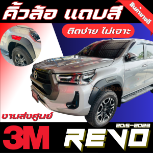 คิ้วล้อ คิ้วซุ้มล้อ แถบสี 6นิ้ว แบบเต็ม ทรงห้าง TOYOTA REVO 2015-2023 สั่งครั้งละไม่เกิน 2 ชุดอ่านรายละเอียดก่อนสั่งซื้อ