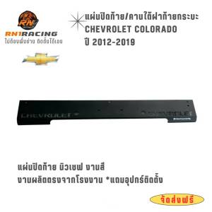 RN1 Racing ปิดท้ายเชฟ โคโลราโด้ ใส่ได้ทุกรุ่น สีดำกึ่งด้าน แผงใต้ฝาท้ายกระบะ งานเหล็ก มีน็อตให้