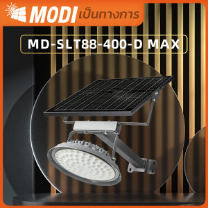MODI ไฟถนนโซล่าเซลล์ 400W แสงขาว ระบบสว่างค้าง รีโมทคอนโทรล(พร้อมขาเหล็กยึดเสา) Solar street light