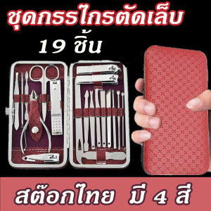 HOME-ชุดกรรไกรตัดเล็บครบเซต 19 ชิ้น พร้อมกระเป๋าหนัง ชุดตัดแต่งเล็บสแตนเลส ตัดขนจมูก แต่งคิ้ว ปั่นหู กดสิว พร้อมส่ง