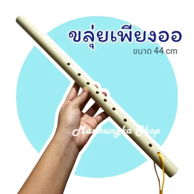 (ขนาด 44 cm) ขลุ่ย ขลุ่ยเพียงออ