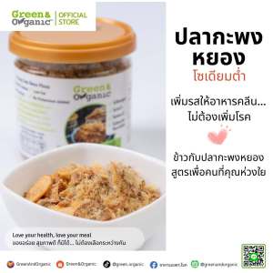 Green&Organic ปลากะพงหยอง โซเดียมต่ำ ปลาหยองโรยข้าว ผู้ป่วยโรคไตทานได้ อาหารคีโต สูตร Low Sodium