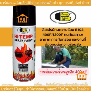 BOSNY สีสเปรย์ทนความร้อนสูง Hi-temp ขนาด 400ml.เลือกได้ 2 สี พ่นหม้อน้ำ+ห้องเครื่อง+ท่อไอเสีย+ทนความร้อนได้สูงถึง 200 ํC