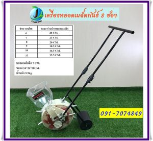 เครื่องยอดข้าวโพด 8ปาก รับปรับระยะ และจำนวนปาก เพื่อปลูก เมล็ด หรือถั่ว ข้าว รถเข็น ราคาประหนี้