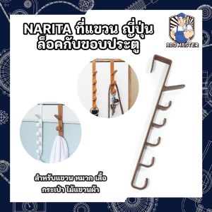 NARITA ที่แขวน ญี่ปุ่น ล็อคกับขอบประตู สำหรับแขวน หมวก เสื้อ กระเป๋า ไม้แขวนผ้า ไม้แขวนเสื้อ ที่แขวนผ้า ที่ตากผ้า (AM)