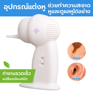 เอ็นเต็กซ์หูไฟฟ้า ช่วยเอาเสียงหูที่ติดค้างออกได้ง่ายและสะอาด