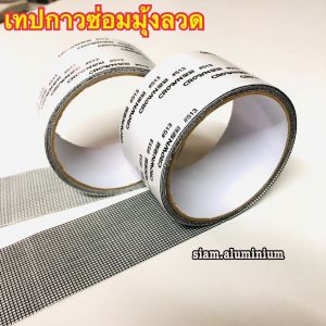 เทปซ่อมมุ้งลวด เทปกาวซ่อมมุ้งลวด สีดำ สีเทา สีขาว