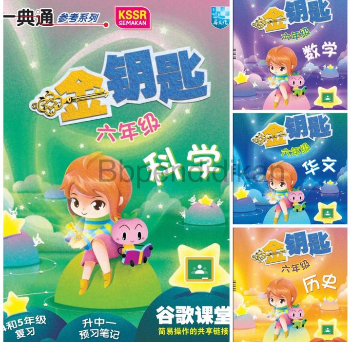 马文化 金钥匙 六年级 Kunci Emas Tahun 6 Kssr Semakan 参考系列 科学 数学 华文 历史 | Lazada